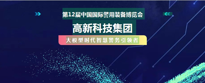 北京警博會必看！AI戰警如何助力破案~