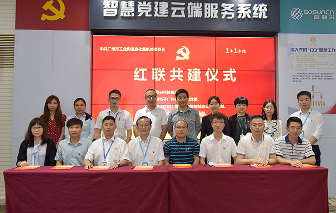 圖片4：2020年，高新興舉行市級(jí)紅聯(lián)共建簽約儀式.png